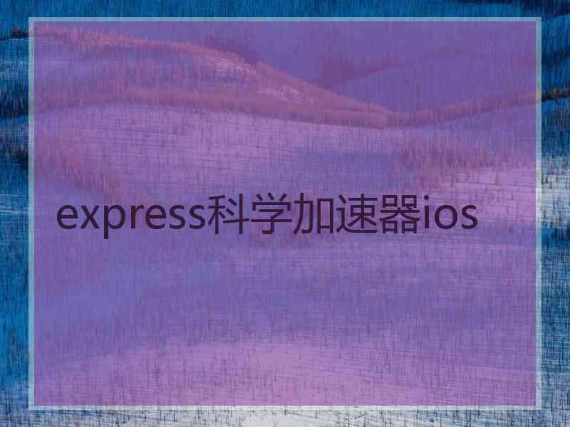 express科学加速器ios