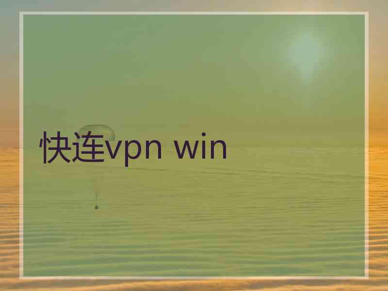 快连vpn win