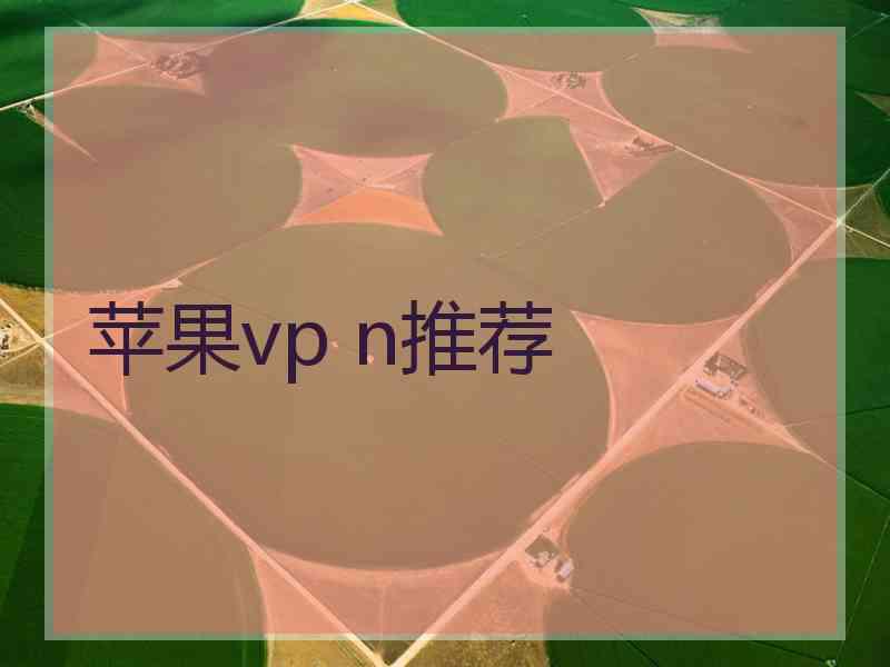 苹果vp n推荐