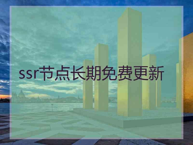 ssr节点长期免费更新