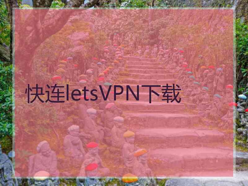 快连letsVPN下载